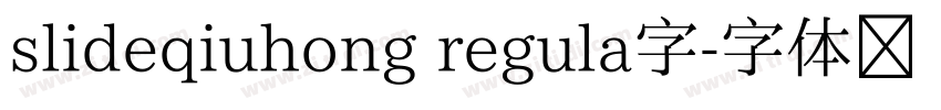 slideqiuhong regula字字体转换